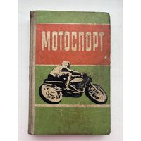 Мотоспорт 1975