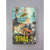 Отряд 2