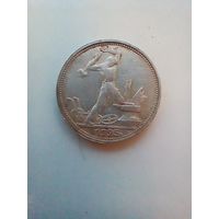 Полтинник 1925 года