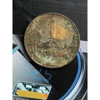 1 копейка 1934г.