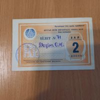 Пропуск для члена Верховного совета БССР 3-го созыва.