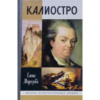 ЖЗЛ Елена Морозова "Калиостро" серия "Жизнь Замечательных Людей"