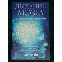 ДЫХАНИЕ МОЗГА.ИЛЬЧИ ЛИ.