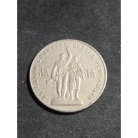 Болгария 1 лев 25 лет Социалистической Революцыи  1969