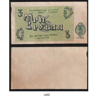 Копия Высокопокский агропром Завет Ленина 3 рубля 1988 год na02 ТОРГ/ВАША ЦЕНА