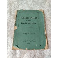 Уникальная редкая старинная книжечка, (прижизненное издание) "Народные предания в Подолье, Граф Мотыга", издание 1881 года