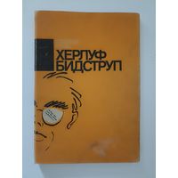 Херлуф Бидструп.Я буду рад,если вы иногда улыбнетесь