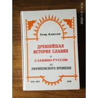 Классен Егор.  Древнейшая история Славян и Славяно-Руссов до рюриковского времени. Выпуски 1-3 (в одном переплете).   2008г.