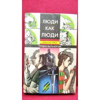 Люди как люди