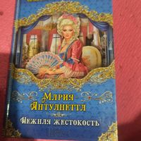 Наталья Павлишева.   Мария Антуанета. Нежная жестокасть.