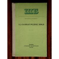Ад скарбаў роднае зямлі. Зборнік сучаснай беларускай паэзіі (1976)