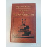 Почему я не христианин. Избранные атеистические произведения / Бертран Рассел.