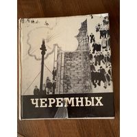 Михаил Михайлович Черемных."Советский художник" Альбом цветных иллюстраций