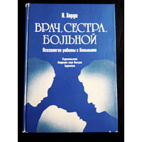 Иштван Харди. Врач, сестра, больной. Психология работы с больными #0176-5