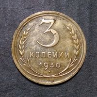 3 копейки 1930 (2)