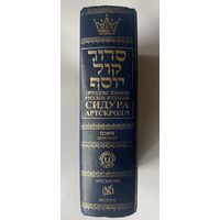 Сидур Коль Йосеф - Будни/Суббота/Праздники - Нусах Ашкеназ - Русское издание сидура АртСкролл /Иерусалим Шамир, Ортодокс Юнион 1994г. Оригинал!