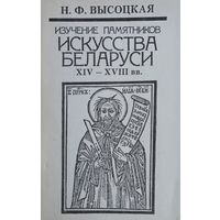 Изучение памятников искусства Беларуси XIV - XVIII вв.