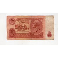 10 рублей СССР зБ 5060027