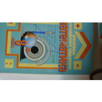 Книга Решаем домашние задания Математика 8 класс