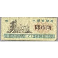 Продовольственные талоны провинции Цзянси 1978 год. Китай. С рубля без МЦ.