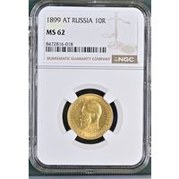 10 рублей 1899г. NGC  MS-62