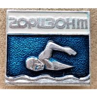 Плавание. Спортивный клуб Горизонт.