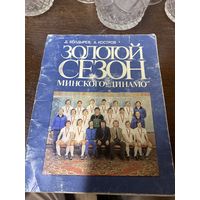 Книга Д. Болдырев, А. Костров Золотой сезон Минского Динамо