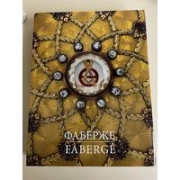 Книга Фаберже: Сокровища Российской Империи автор фон Габсбург