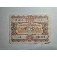 Облигация СССР 10 рублей 1956 44 серия