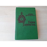 Неукротимая планета - Специалист по этике - Конные варвары - Линкор в нафталине - Мир смерти - Гарри Гаррисон