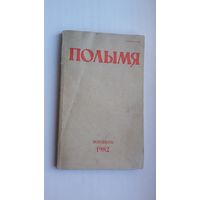 Полымя. 1982-8 (першапублікацыя "Знаку бяды" В. Быкава)