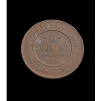 5 копеек 1911 СПБ