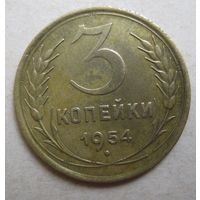 3 копейки 1954г.