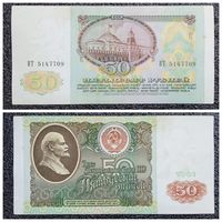 50 рублей СССР 1991 г. серия ВТ