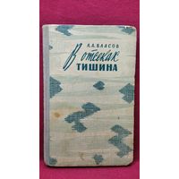 Л.А. Власов  В отсеках тишина // Серия: Военные мемуары  1964 год