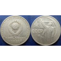 Памятная монета 50 копеек 1967 года. 50 лет ВОСР.