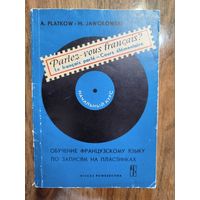 Начальный курс французского языка (с пластинками)