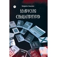 Самовывоз!!! Беларуская звышлітаратура. Почтой не высылаю.