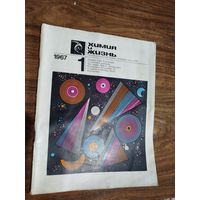 Журнал "Химия и жизнь"_1967 (вып. 1-6)