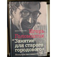 Занятие для старого городового: мемуары пессимиста. Игорь Голомшток