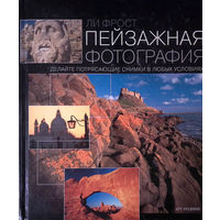 Пейзажная фотография. Делайте потрясающие снимки в любых условиях. Ли Фрост