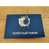 Почётный Рыбак удостоверение юмор