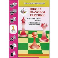 Добринецкий. Школа шахматной тактики - 1