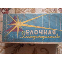 Назад в СССР Елочная электрогирлянда 1976 г. новая в упаковке рабочая