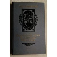 Ладинский Ант. Последний путь Владимира Мономаха: Ист. роман. 1987