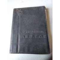 Автомобиль ВОЛГА. Руководство по эксплуатации. /67