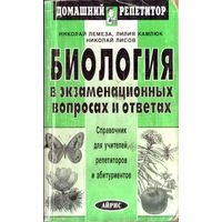 Биология в экзаменационных вопросах и ответах: справ. для учителей, репетиторов и абитуриентов