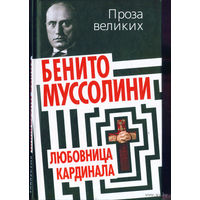 Муссолини Бенитто.  Любовница кардинала. /М.: Алгоритм  2013г.