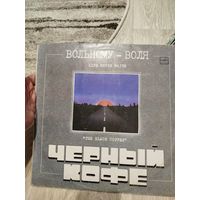 Черный кофе вольному воля