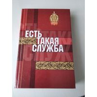 Есть такая служба. Воспоминания, очерки, публицистика. /69